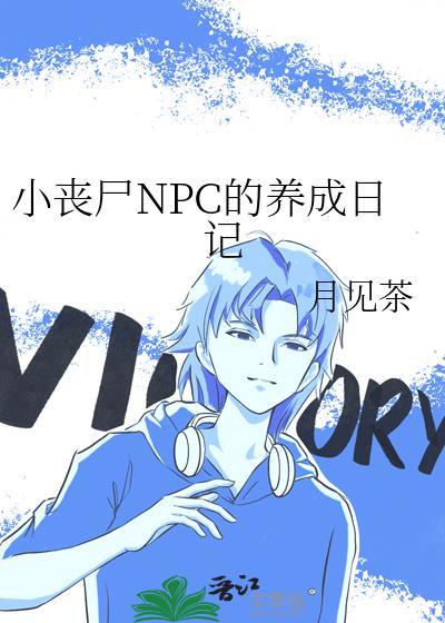 小丧尸驯养手册