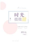时光微微甜不小心撞上学霸 夏阳白