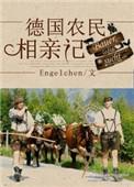 德国农民工相亲记种田