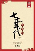 七十年代太医传之古穿今晋江
