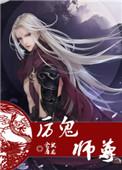 厉鬼师尊未删减版在线观看免费