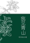 我见青山槐序别憾是什么意思