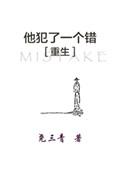 他犯了一个错讲了什么