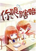 你瞎了眼了