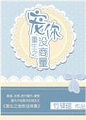 重生之宠你没商量剧透