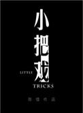周板娘小把戏