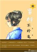 男神不好惹