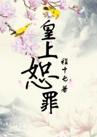 皇上恕罪乐文
