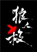 女巫请睁眼攻略