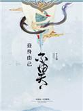 一人之下己不由身