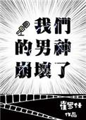 你们的男神崩坏了txt