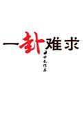 一卦难求百度资源