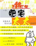 肥宅太太三千风雪笔趣阁