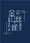 金丝雀重生后侯爷