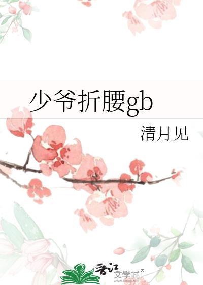 少爷折腰疯江肆水笔趣阁