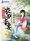 重生嫡女农女有田斐玉雯