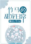 竹马的甜宠日常剧透