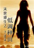 末世重生之低调种田全文阅读