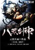 八荒剑神新笔趣阁