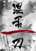 温柔一刀在线阅读无弹窗