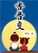 香音变.下