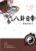 穿越女的八卦日常酷曼