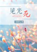 见光死的流行语是什么意思