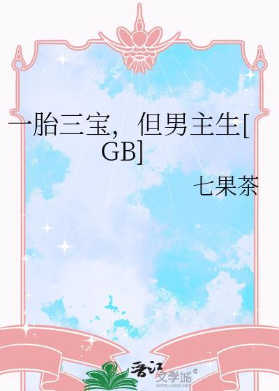 一胎三宝全文免费阅读