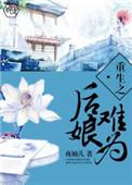 重生之庶子难为
