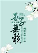 世子无赖鱼子全文免费阅读