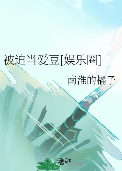 被迫当爱豆娱乐圈