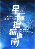 星际撸猫指南免费