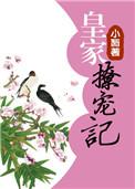 皇家宠婢完结番外