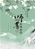 师尊看看我吧