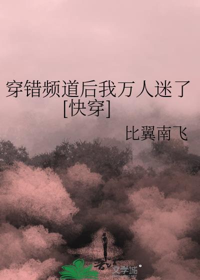 错穿万人迷剧本的咸鱼