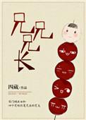 兄兄兄长 四藏