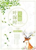 叶深时见鹿TXT