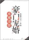 未来美食豪门宠婚 第142章