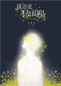 谈恋爱不如追星引番外