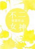 不二女神 檀健次