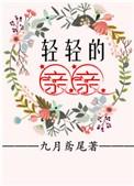 轻轻的亲亲全文免费阅读