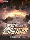 无限冒险指南百度