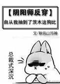 阴阳师反目绵