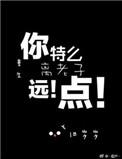 重生之离老子远点番外