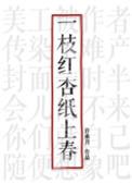 一枝红杏纸上春百度