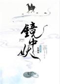 镜中妖女主身份