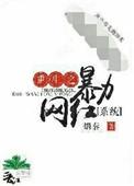重生之暴力镇圧在线观看