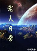 宠夫日常by风颂