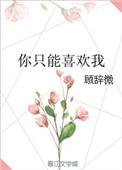 不能喜欢别人