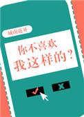 你不喜欢我这样的? 城南花开